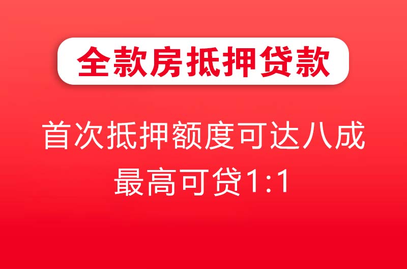 东戴河全款房抵押贷款