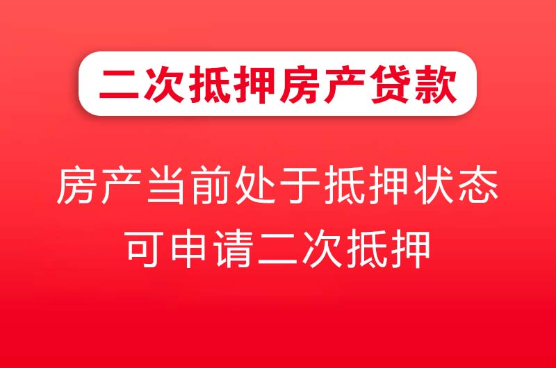 东戴河二次抵押房产贷款